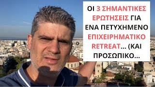 Οι 3 σημαντικές ερωτήσεις για ένα πετυχημένο επιχειρηματικό retreat... (και προσωπικό…)