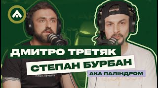 Харків/Львів — feat мого життя: Степан Бурбан aka Паліндром / Кругова оборона