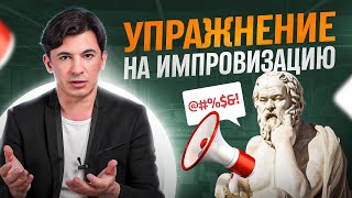 Как научиться импровизировать за 5 минут в день | Упражнение