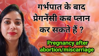 गर्भपात के बाद प्रेगनेंसी कब प्लान करें | Pregnancy after miscarriage