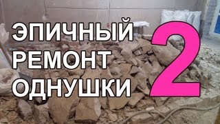 Эпичный ремонт однушки 2