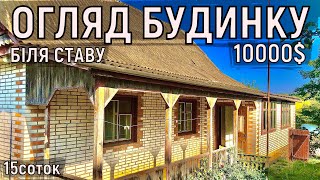 Огляд будинку в селі біля ставка за 10000$ 15соток ПРОДАЖ