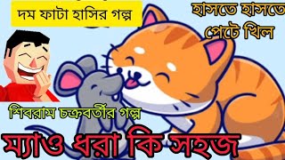 ম্যাও ধরা কি সহজ?কলমে শিবরাম চক্রবর্তী Mao Dhora Ki Sohoj /Voice:Dr Manjushri Pattanayak #hasirgolpo