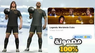 ثغرة الحصول على ليجيند اسطورة 🔥🤯 من بكج بوكس درو الاساطير في pes21mobile