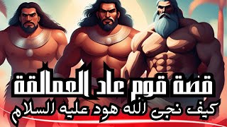 اقوى و اضخم قوم على الأرض .. قصة نبي الله هود ( عليه السلام ) ! قصص دينية بالدارجة المغربية