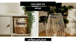 ✨ SiNSAY home😍 Крутые новинки и товары для дома со скидками🖤