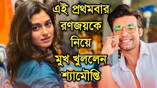 এই প্রথম রণজয়কে নিয়ে মুখ খুললেন শ্যামৌপ্তি দেখুন| Actress Shyamoupti about Ranojoy Bishnu