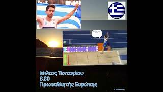 Μίλτος Τεντόγλου... πρωταθλητής Ευρώπης.. 8,30🇬🇷🥇... M.Tentoglou... European champion!