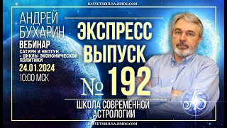 Сатурн и Нептун - циклы экономической политики | Экспресс выпуск № 192