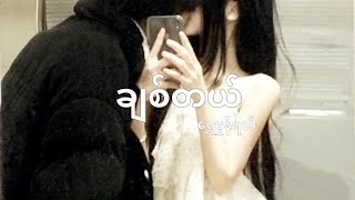 ချစ်တယ် - ရွှေမှုန်ရတီ (Lyrics)