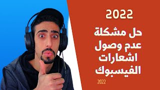 حل مشكلة عدم وصول اشعارات فيسبوك 2022