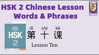 HSK2 Chinese Lesson 10 Words & Phrases, Mandarin Chinese for beginners, Chinese characters