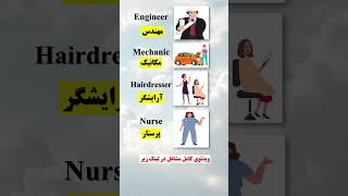 با استفاده از تکنیک تصاویر، مشاغل رو به انگلیسی آسون و کاربردی یاد بگیر🔥‼️