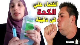 طريقة علاج الكحة الشديدة فى دقيقة واحده