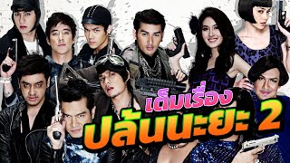 ดูหนัง ปล้นนะยะ 2 (FULL MOVIE)