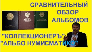 Коллекционеръ или Альбо Нумисматико? - Какой альбом для монет выбрать?