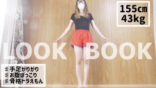 【LOOK BOOK】ヘアスタイリストのジャンルが定まらない秋冬１週間コーデ[０はじ]