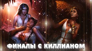 💫 Возможные финалы с Киллианом | 14-15 серия. 3 сезон | Кали. Зов тьмы