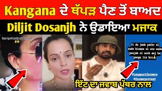 Kangana ਦੇ ਚਪੇੜ ਵੱਜਣ ਤੋਂ ਬਾਅਦ Diljit Dosanjh ਨੇ Live ਉਡਾਇਆ ਮਜਾਕ 😄 | Kangana Ranaut | Kulwinder Kaur