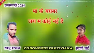 जग में कोई नई हे दयाल धुर्वे सीजी सॉन्ग छत्तीसगढ़ी 2024 सगनू मरकाम मां के बराबर