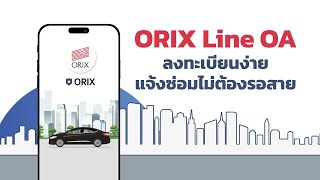 เช็ค ซ่อม เตือน ง่ายๆ ด้วย ORIX Line OA