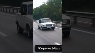 Жигули на 300л.с.