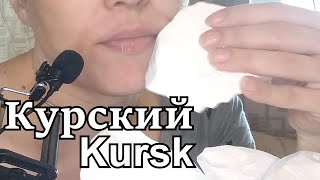 Курский 💤  Kursk 💤