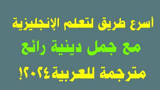 أسرع طريق لتعلم الإنجليزية مع جمل دينية رائعة مترجمة للعربية2024!