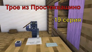 Трое из Простоквашино 19 серия. Майнкрафт анимация