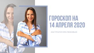 Гороскоп на 14 апреля 2020 год для всех знаков Зодиака