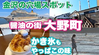 【金沢観光の穴場】醤油の街・大野町 ラーメン・かき氷もお約束の味Kanazawa's Best Hotspots. Ohno-machi, the town of soy sauce.