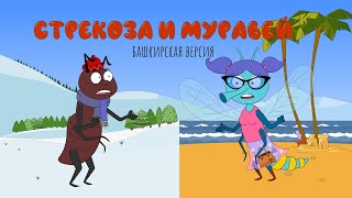 Стрекоза и муравей | Басня (башкирская версия) | Мультик