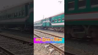 এক ট্রেনে ২ ইঞ্জিন 😳😳দেখুন বন্ধুরা 🚆🚆#shorts #train  #benapole  Express