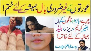 Extra Hairs on Female Body | Orton k Jism per Balon ka Herbal Ilaj by Herbalist AliAzam