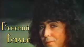 Валерий Леонтьев - Венский вальс (Клип, 1984г.)