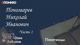 Пономарев Николай Иванович. Часть 1. Проект "Я помню" Артема Драбкина. Пехотинцы.