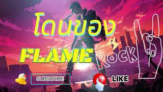 โดนของ FLAME #เพลงดัง #เพลงฮิต #เพลงเพราะ #เพลงเก่า #เพลงสากล #เพลงไทย #เพลงใหม่