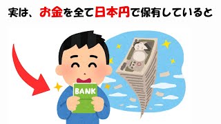 日本円での保有リスクに関する雑学