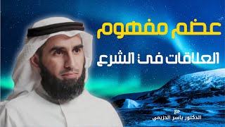 أنواع العلاقات | موضوع  روعة مع الدكتور ياسر الحزيمي