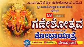 ಪುತ್ತೂರು ಶ್ರೀ ಮಹಾಲಿಂಗೇಶ್ವರ ದೇವಳ ವಠಾರದ 58ನೇ ವರ್ಷದ ಗಣೇಶೋತ್ಸವ| ಭವ್ಯ ಶೋಭಾಯಾತ್ರೆ| ಗಣೇಶೋತ್ಸವ ಸಮಿತಿ