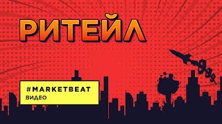 02.04.2021 – #MARKETBEAT LITE 1 кв. 2021 – Ритейл: Евгения Сафонова