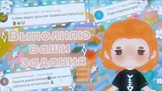 ≈{🐚🤍Выполняю задания подписчиков в Toca World 🤍🐚}≈{🐚🤍2ч🤍🐚}≈{🐚🤍 TocaBoca//TocaWorld 🤍🐚}≈