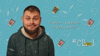 #СВОЇ: «Кавун» — кав'ярня, що дарує емоції