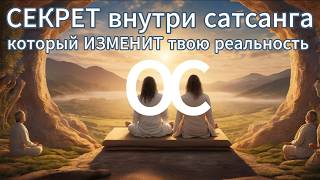 Сатсанг Пробужденые делятся своим опытом #пробуждение #просветление #медитация