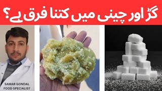 Difference in jaggery & sugar | side effects of jaggery & sugar | gur | گڑ