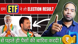 इस ETF ने ELECTION RESULT से पहले धमाल कर दिया है