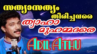 സത്യാസത്യം തിരിച്ചവരെ ത്വാഹാ മുഹമ്മദരെ|ആദിൽ അത്തു|Satyasatyam thirichavare thwaha muhammadare|Adil