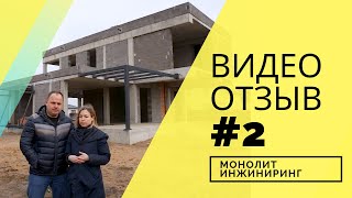 Видео отзыв №2 Монолитное строительство коттеджа в д. Лесковка. Сложный проект. Монолит Инжиниринг.