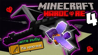 Убил Дракона и Получил Элитры в Майнкрафт Хардкор! | | Minecraft Hardcore (4)