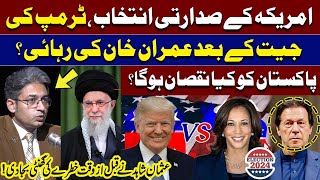 US Presidential Election | Imran Khan Release Possible After Trump Victory?| Any Loss To Pakistan?